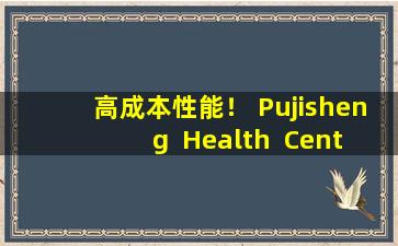 高成本性能！ Pujisheng  Health  Center，Moxibustion和按摩将恢复您的健康和活力
